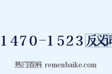 1470-1523反义词是什么意思的图片